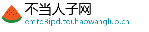 不当人子网